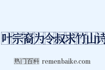 叶宗裔为令叔求竹山诗是什么意思的图片
